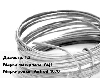 Алюминиевая проволока вязальная 1.2 Марка: АД1 Autrod 1070